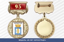 Медаль «95 лет Зернограду» с бланком удостоверения