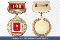 Медаль «100 лет Новоалександровску» с бланком удостоверения