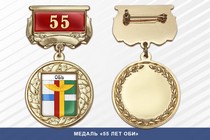 Медаль «55 лет Оби» с бланком удостоверения