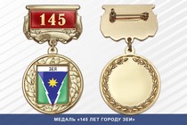 Медаль «145 лет городу Зеи» с бланком удостоверения