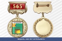 Медаль «565 лет Котельничу» с бланком удостоверения