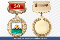 Медаль «50 лет Северобайкальску» с бланком удостоверения