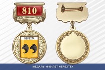 Медаль «810 лет Нерехте» с бланком удостоверения