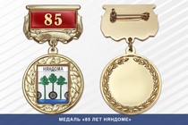 Медаль «85 лет Няндоме» с бланком удостоверения