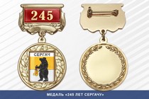 Медаль «245 лет Сергачу» с бланком удостоверения
