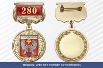 Медаль «280 лет городу Суровикино» с бланком удостоверения