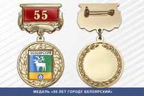 Медаль «55 лет городу Белоярский» с бланком удостоверения