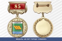 Медаль «85 лет городу Собинке» с бланком удостоверения