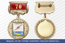 Медаль «70 лет городу Суворову Тульская областьу» с бланком удостоверения