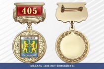 Медаль «405 лет Енисейску» с бланком удостоверения