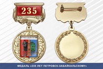 Медаль «235 лет Петровск-Забайкальскому» с бланком удостоверения