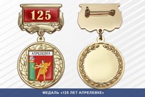 Медаль «125 лет Апрелевке» с бланком удостоверения