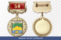 Медаль «50 лет Харабали» с бланком удостоверения