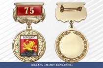 Медаль «75 лет Бородино» с бланком удостоверения