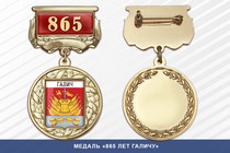 Медаль «865 лет Галичу» с бланком удостоверения
