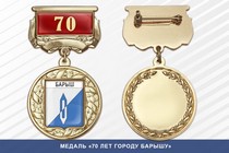 Медаль «70 лет городу Барышу» с бланком удостоверения