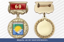 Медаль «60 лет Волгореченску» с бланком удостоверения