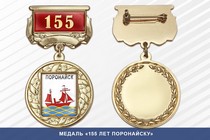 Медаль «155 лет Поронайску» с бланком удостоверения