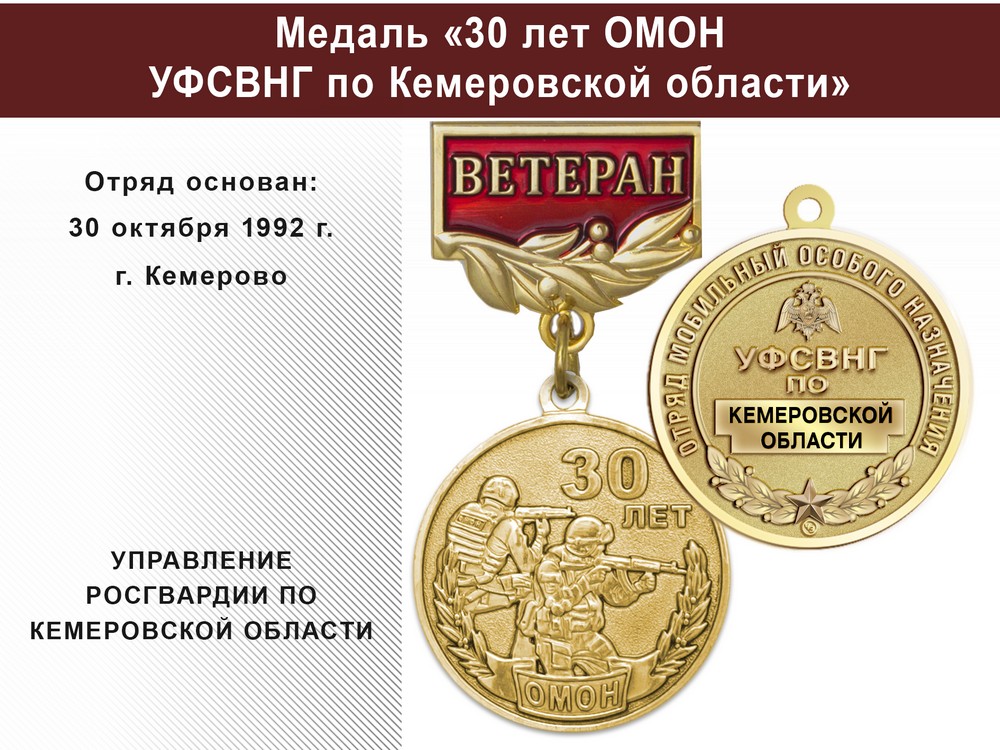 Медаль «30 лет ОМОН УФСВНГ по Кемеровской области» с бланком удостоверения, дополнительное фото 0