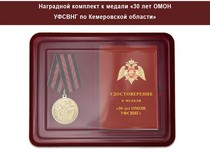 Удостоверение к награде Медаль «30 лет ОМОН УФСВНГ по Кемеровской области» с бланком удостоверения