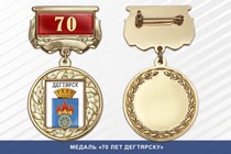 Медаль «70 лет Дегтярску» с бланком удостоверения