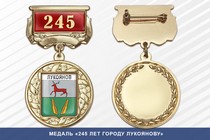 Медаль «245 лет городу Лукоянову» с бланком удостоверения