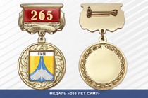 Медаль «265 лет Симу» с бланком удостоверения