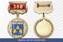 Медаль «380 лет Далматово» с бланком удостоверения