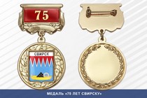Медаль «75 лет Свирску» с бланком удостоверения