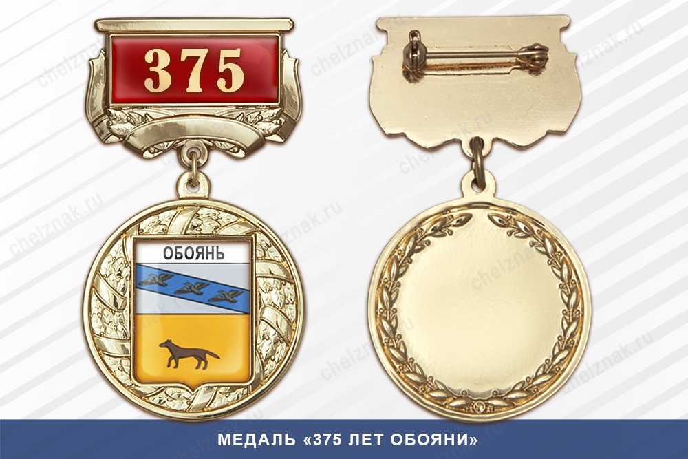 Медаль «375 лет Обояни» с бланком удостоверения