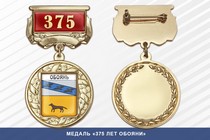 Медаль «375 лет Обояни» с бланком удостоверения