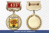 Медаль «435 лет Цивильску» с бланком удостоверения