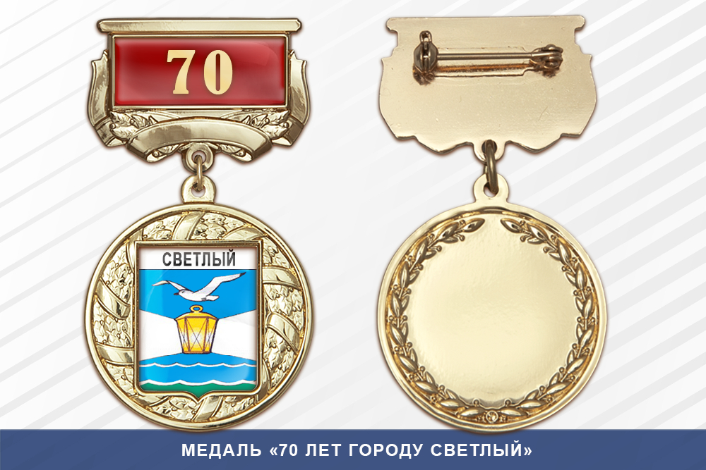 Медаль «70 лет городу Светлый» с бланком удостоверения