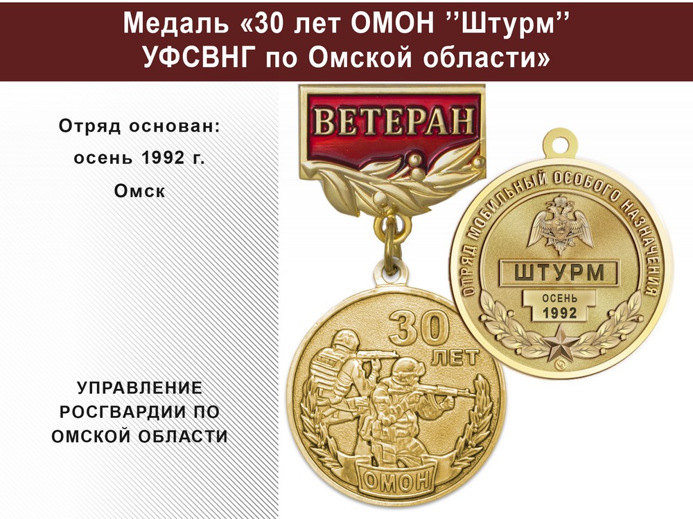 Медаль «30 лет ОМОН "Штурм" УФСВНГ по Омской области» с бланком удостоверения, дополнительное фото 0