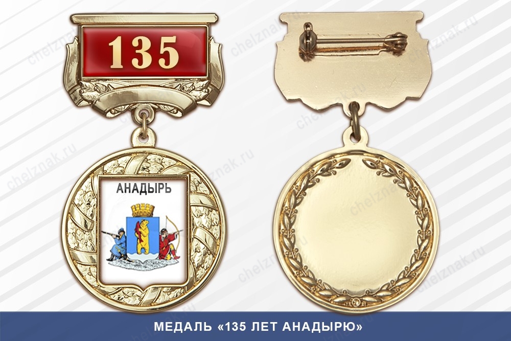 Медаль «90 лет Нарьян-Мару» с бланком удостоверения
