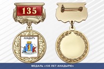 Медаль «135 лет Анадырю» с бланком удостоверения