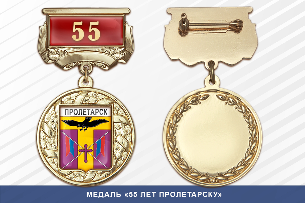 Медаль «55 лет Пролетарску» с бланком удостоверения