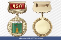 Медаль «950 лет Торопцу» с бланком удостоверения