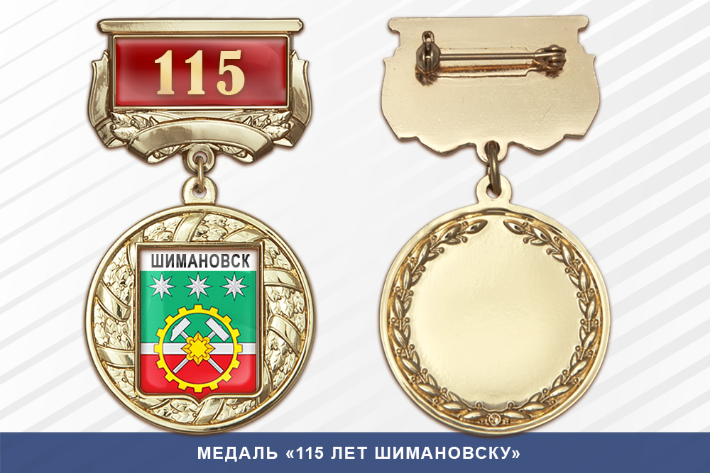 Медаль «115 лет Шимановску» с бланком удостоверения
