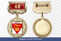 Медаль «40 лет Вуктылу» с бланком удостоверения