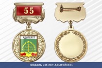 Медаль «55 лет Адыгейску» с бланком удостоверения