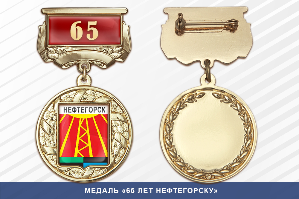 Медаль «65 лет Нефтегорску» с бланком удостоверения