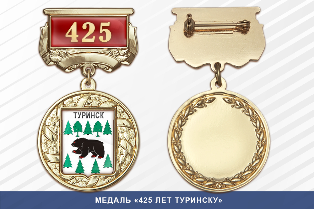 Медаль «425 лет Туринску» с бланком удостоверения