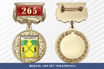 Медаль «265 лет Тюкалинску» с бланком удостоверения