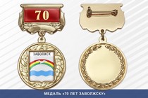 Медаль «70 лет Заволжску» с бланком удостоверения