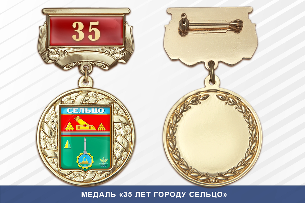 Медаль «35 лет городу Сельцо» с бланком удостоверения