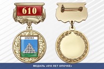 Медаль «610 лет Опочке» с бланком удостоверения