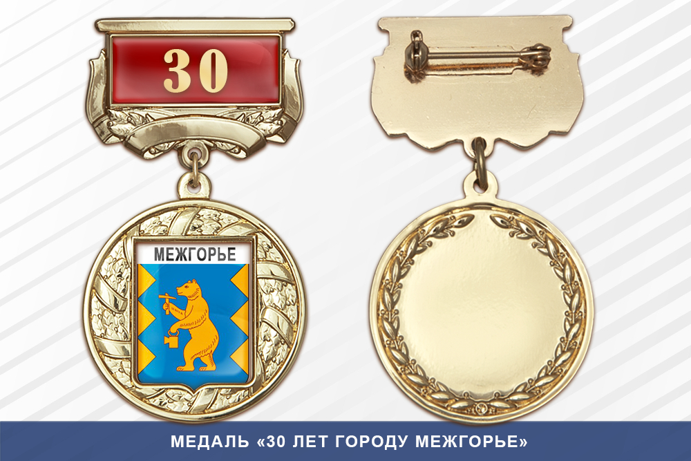 Медаль «30 лет городу Межгорье» с бланком удостоверения