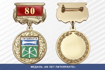 Медаль «80 лет Питкяранте» с бланком удостоверения