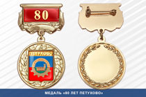 Медаль «80 лет городу Петухово» с бланком удостоверения